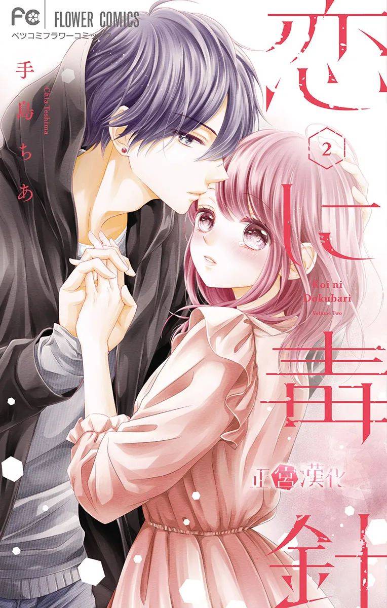 《恋与毒针》漫画最新章节第6话免费下拉式在线观看章节第【1】张图片