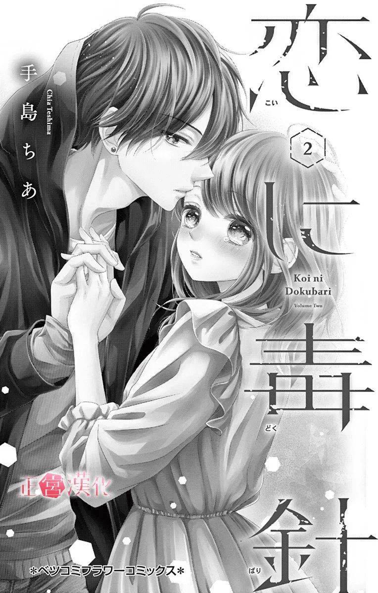 《恋与毒针》漫画最新章节第6话免费下拉式在线观看章节第【2】张图片