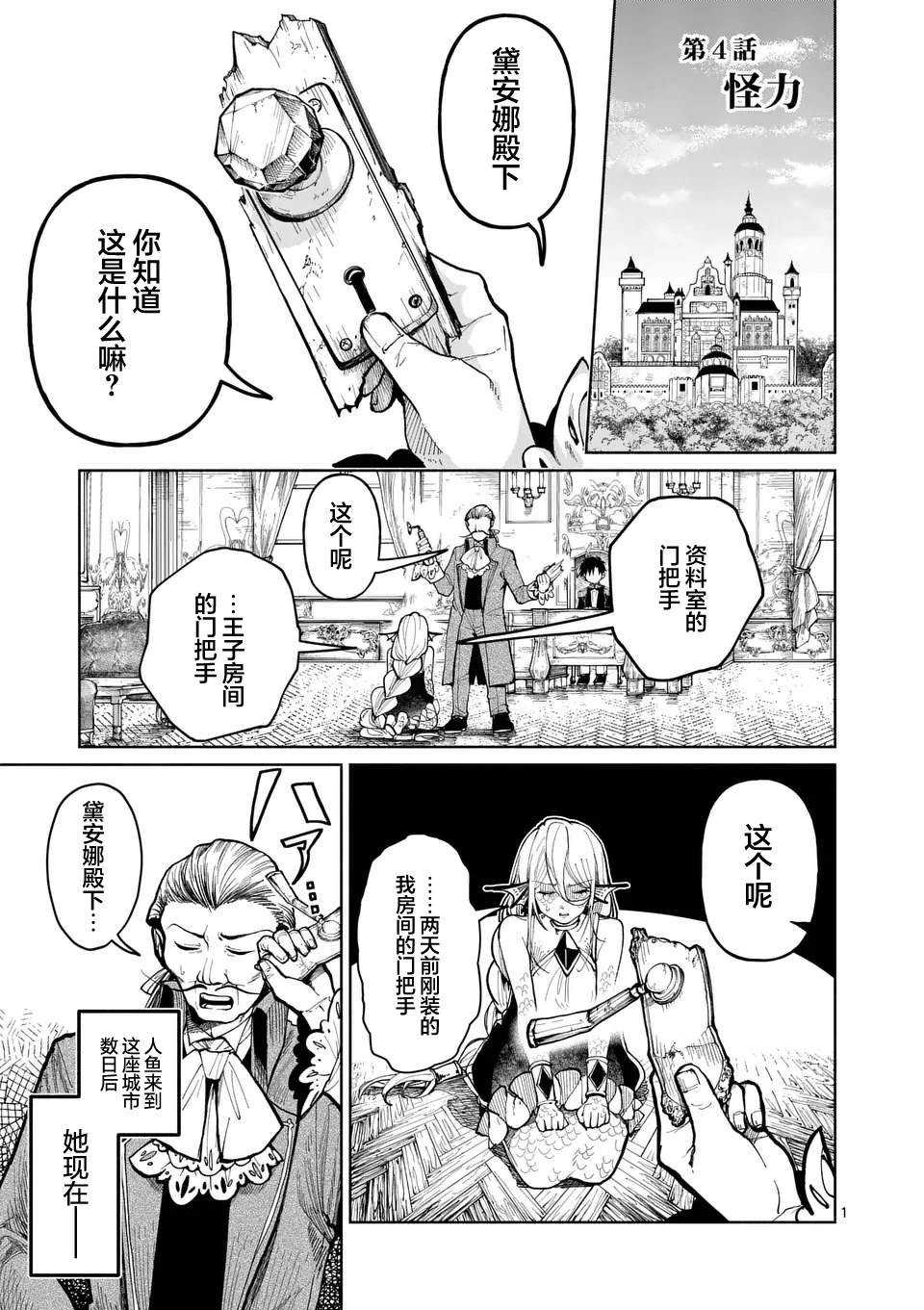 《离群鲛姬黛安娜》漫画最新章节第4话免费下拉式在线观看章节第【1】张图片