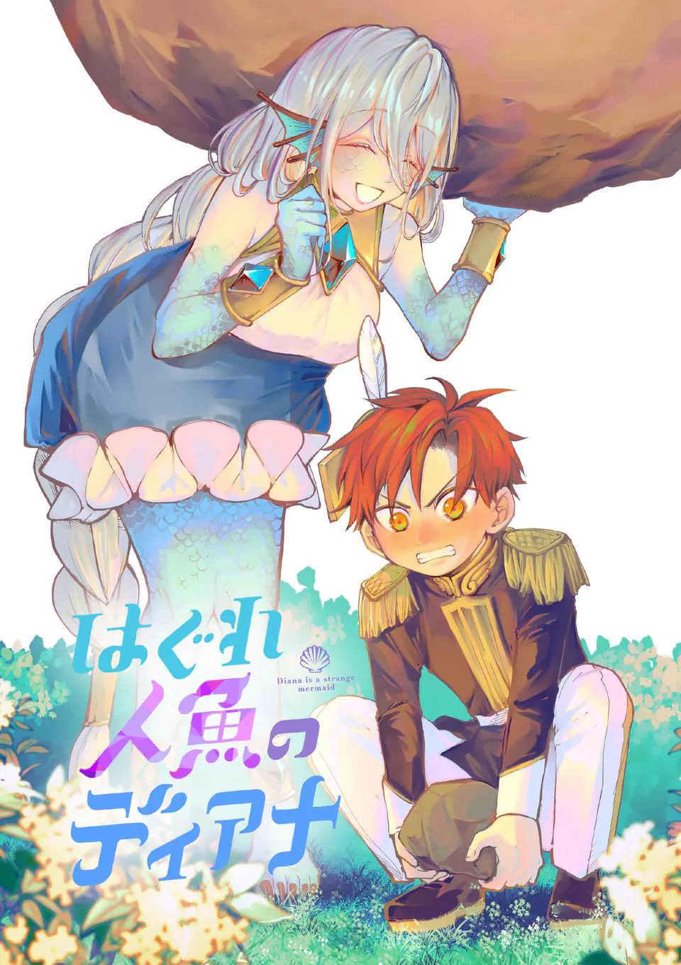 《离群鲛姬黛安娜》漫画最新章节第4话免费下拉式在线观看章节第【3】张图片