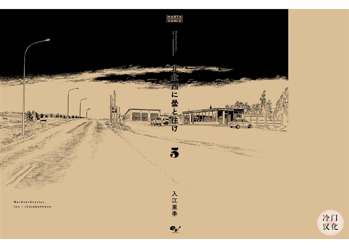 《西北偏北，随云而去》漫画最新章节第5卷免费下拉式在线观看章节第【247】张图片