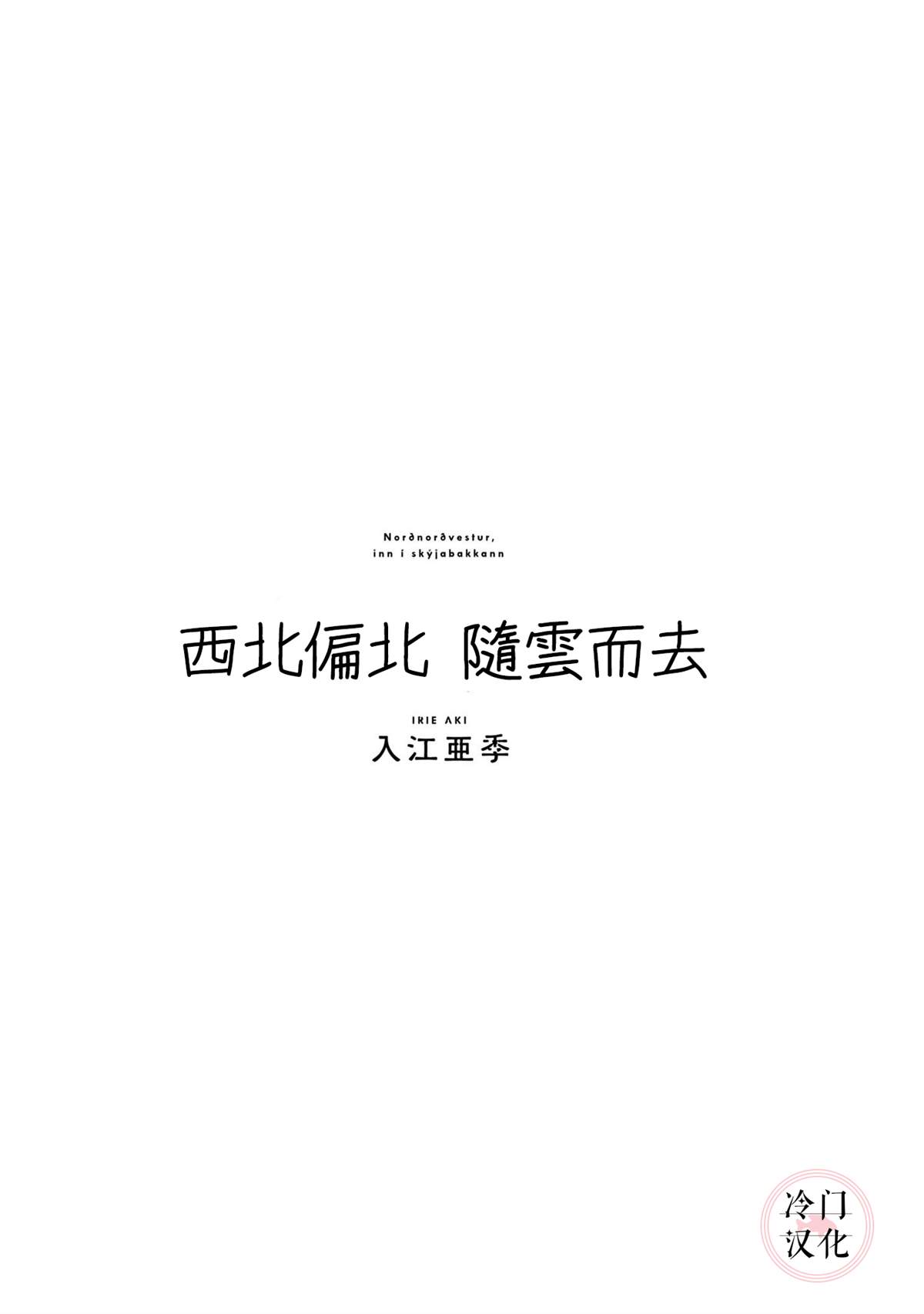 《西北偏北，随云而去》漫画最新章节第5卷免费下拉式在线观看章节第【5】张图片