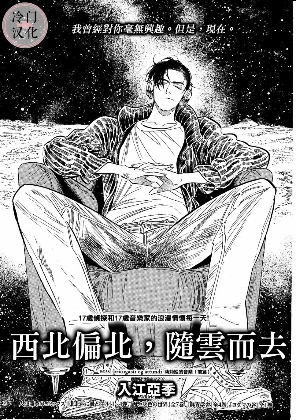 《西北偏北，随云而去》漫画最新章节第38话免费下拉式在线观看章节第【1】张图片