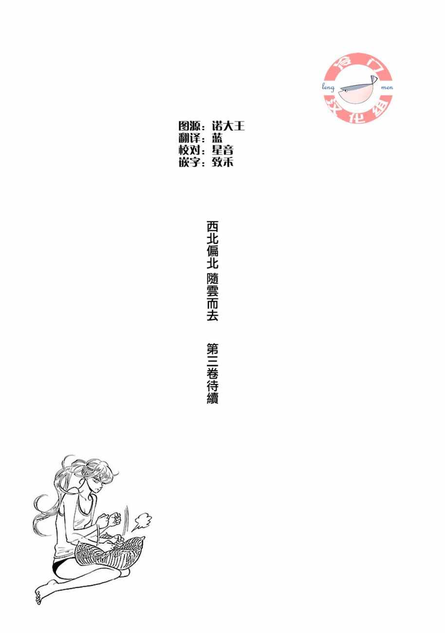 《西北偏北，随云而去》漫画最新章节第18话免费下拉式在线观看章节第【36】张图片