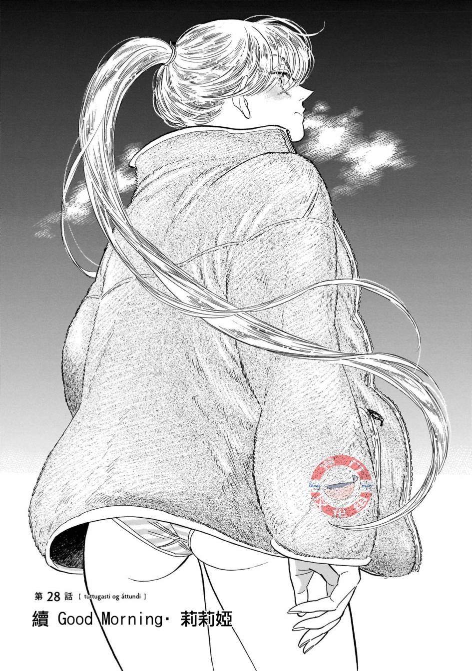 《西北偏北，随云而去》漫画最新章节第28话免费下拉式在线观看章节第【1】张图片