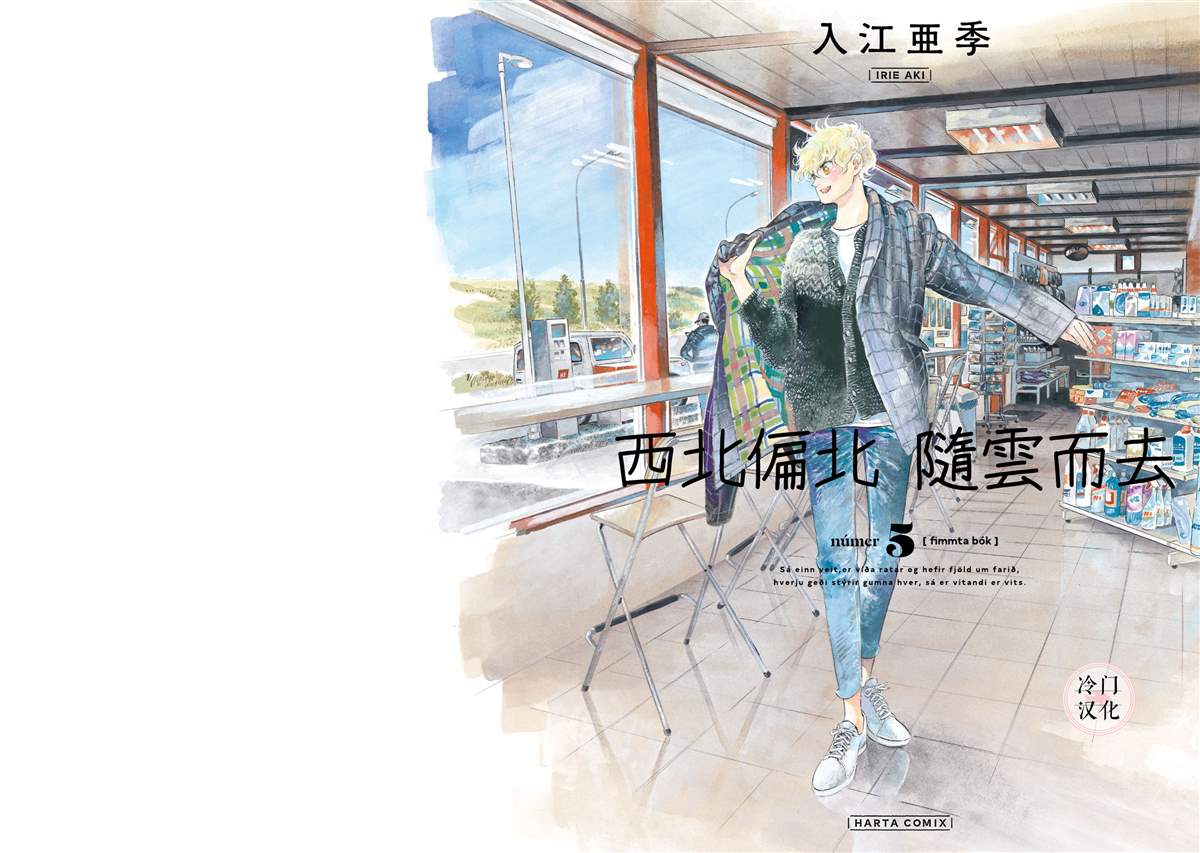 《西北偏北，随云而去》漫画最新章节第5卷免费下拉式在线观看章节第【1】张图片