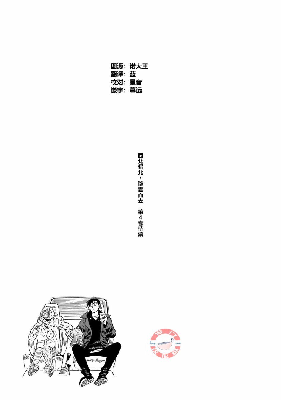 《西北偏北，随云而去》漫画最新章节第26话免费下拉式在线观看章节第【28】张图片