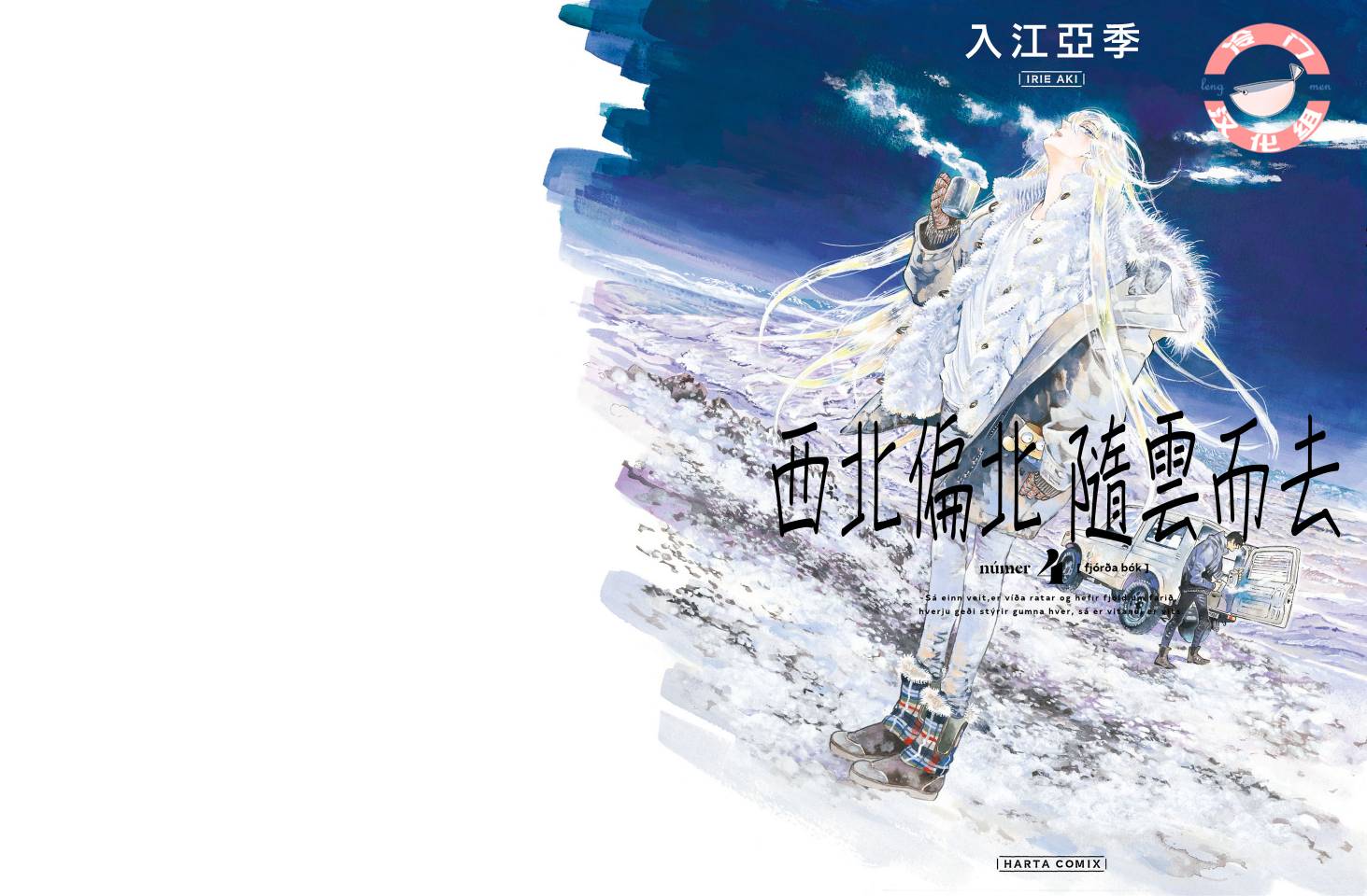 《西北偏北，随云而去》漫画最新章节第27话免费下拉式在线观看章节第【1】张图片