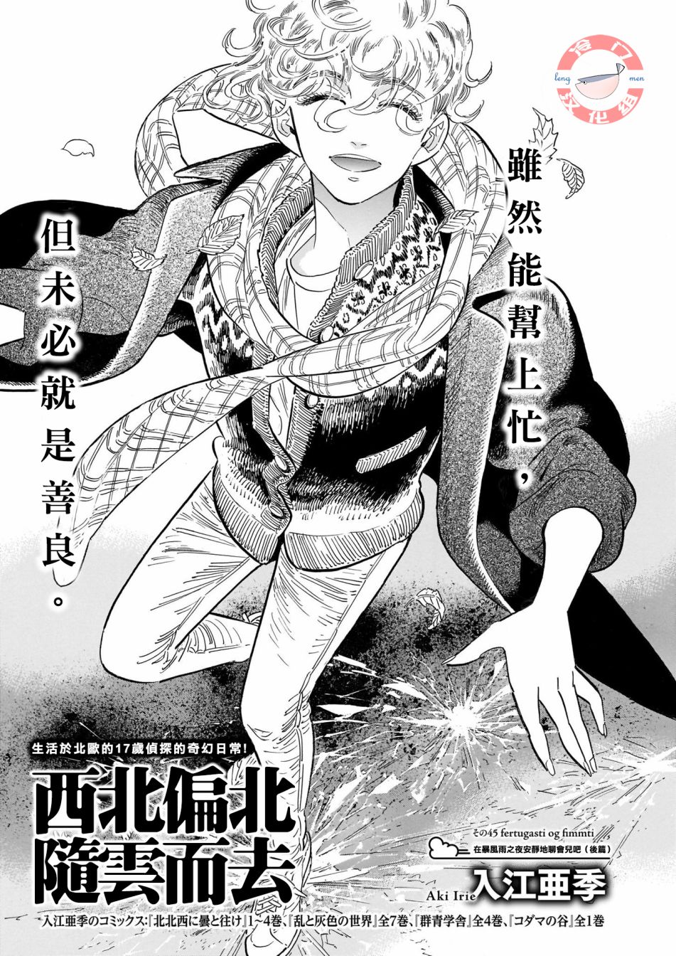 《西北偏北，随云而去》漫画最新章节第45话免费下拉式在线观看章节第【1】张图片