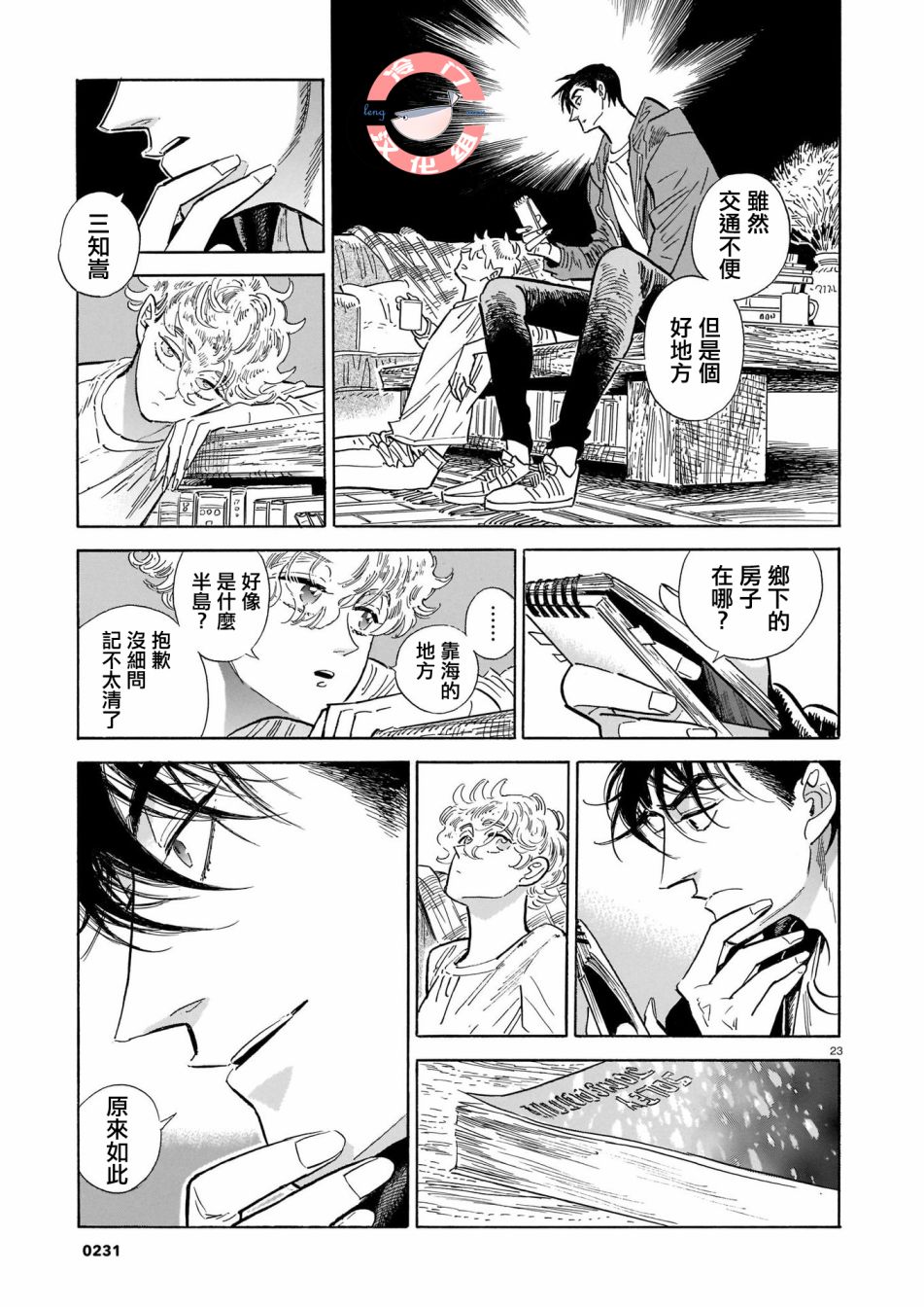 《西北偏北，随云而去》漫画最新章节第45话免费下拉式在线观看章节第【23】张图片