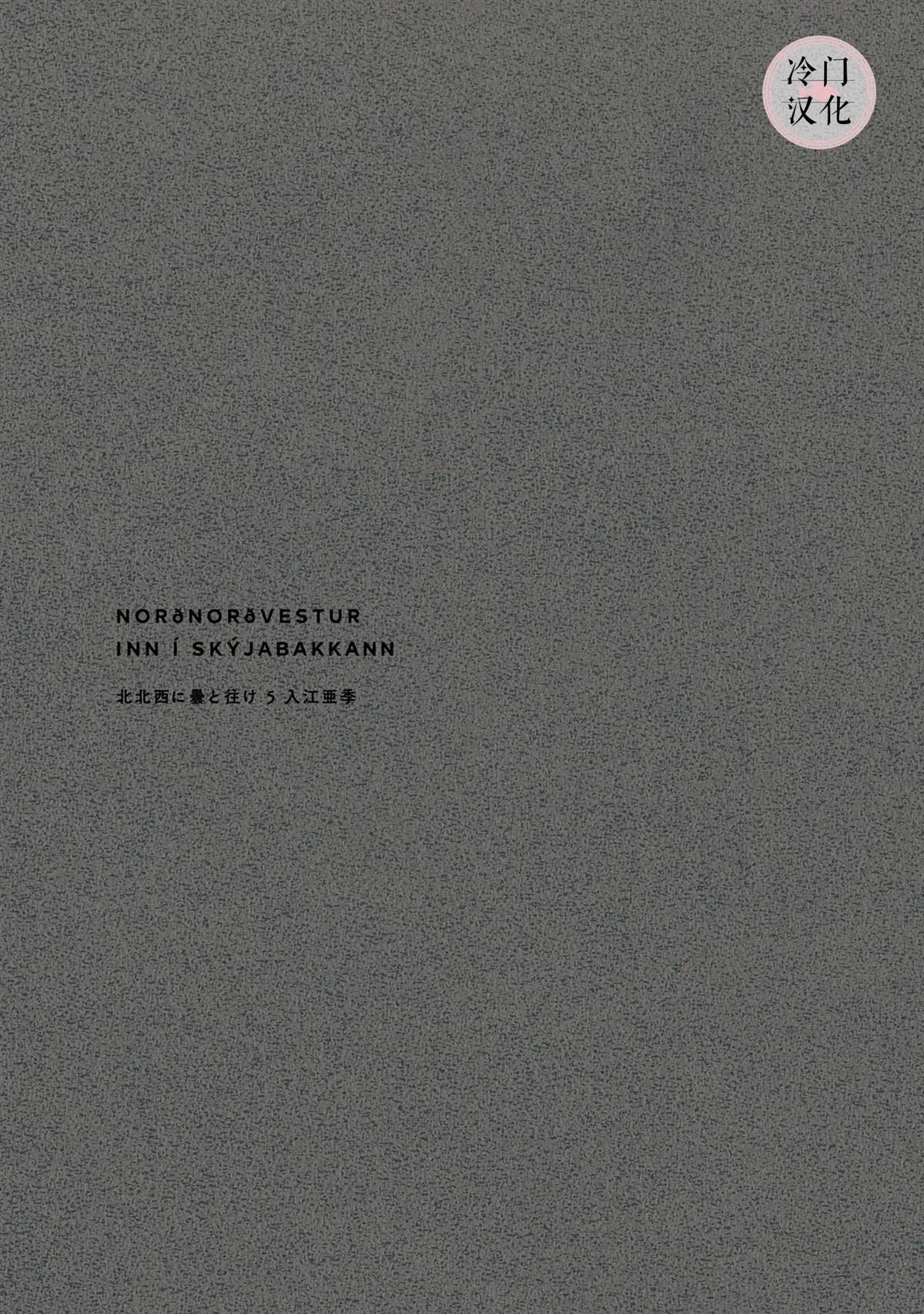 《西北偏北，随云而去》漫画最新章节第5卷免费下拉式在线观看章节第【2】张图片