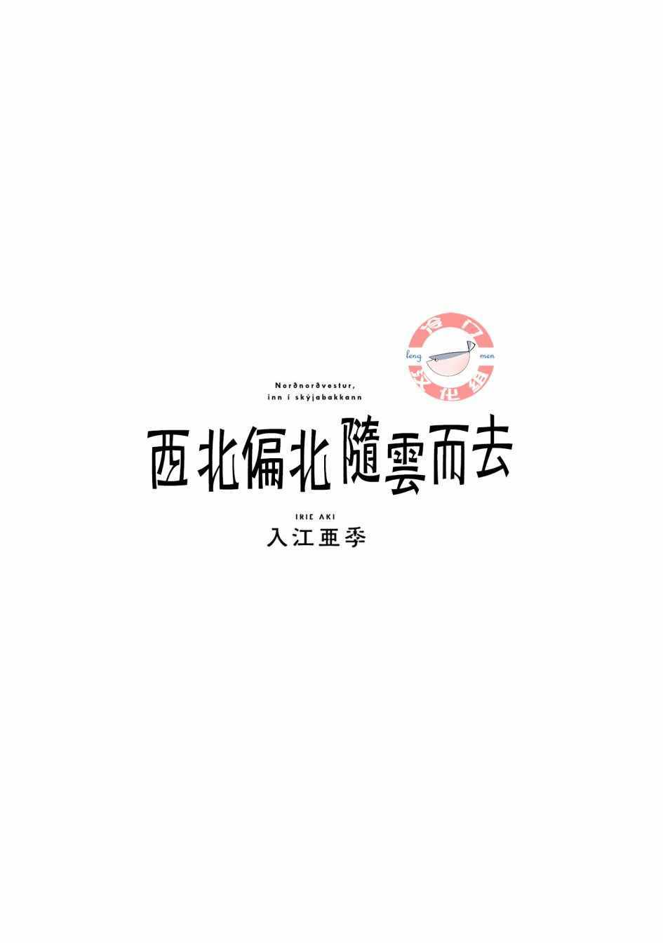《西北偏北，随云而去》漫画最新章节第19话免费下拉式在线观看章节第【3】张图片