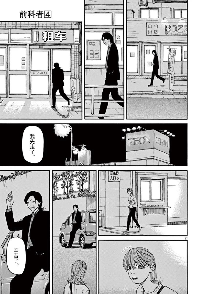《前科者》漫画最新章节第32话免费下拉式在线观看章节第【17】张图片