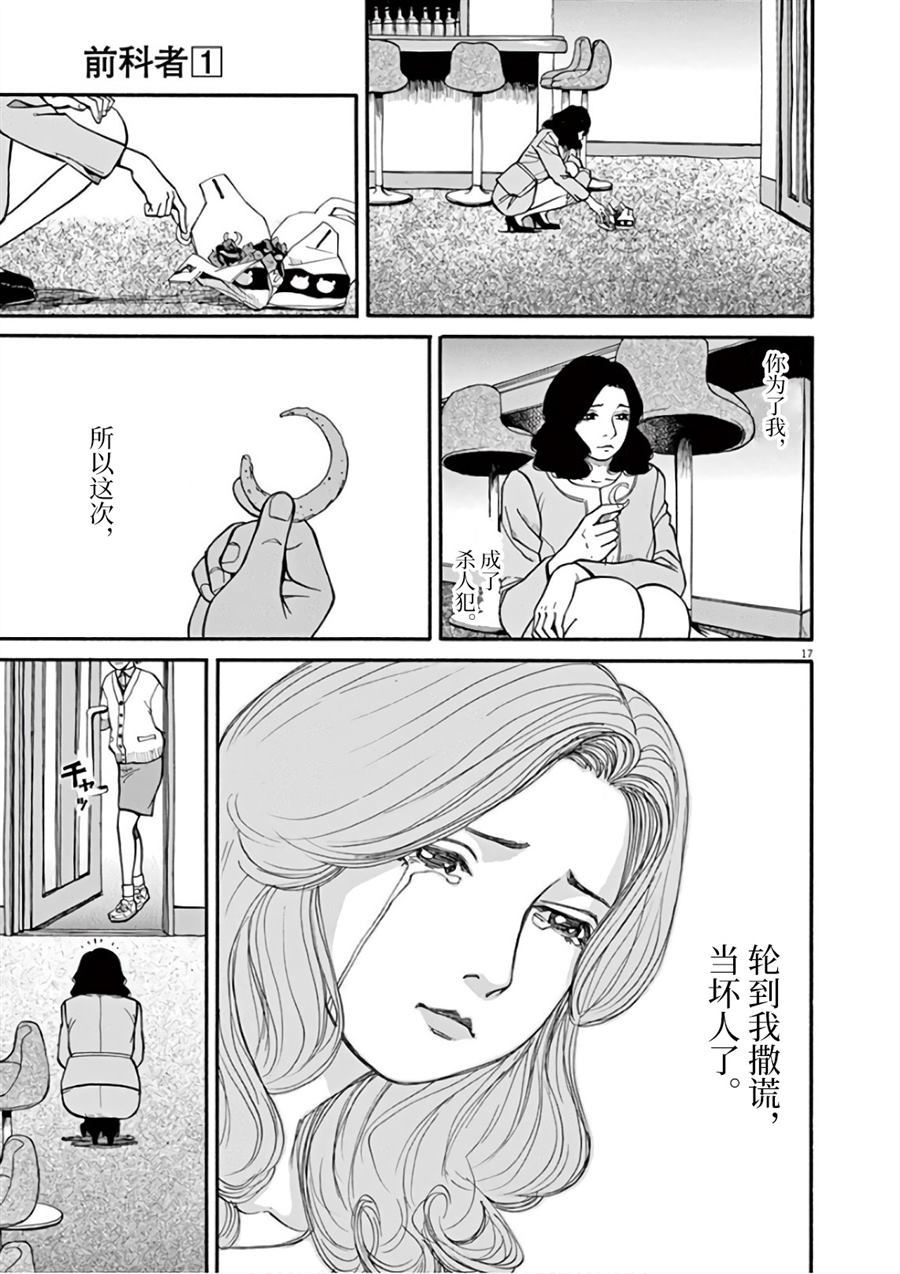 《前科者》漫画最新章节第7话 天意免费下拉式在线观看章节第【17】张图片