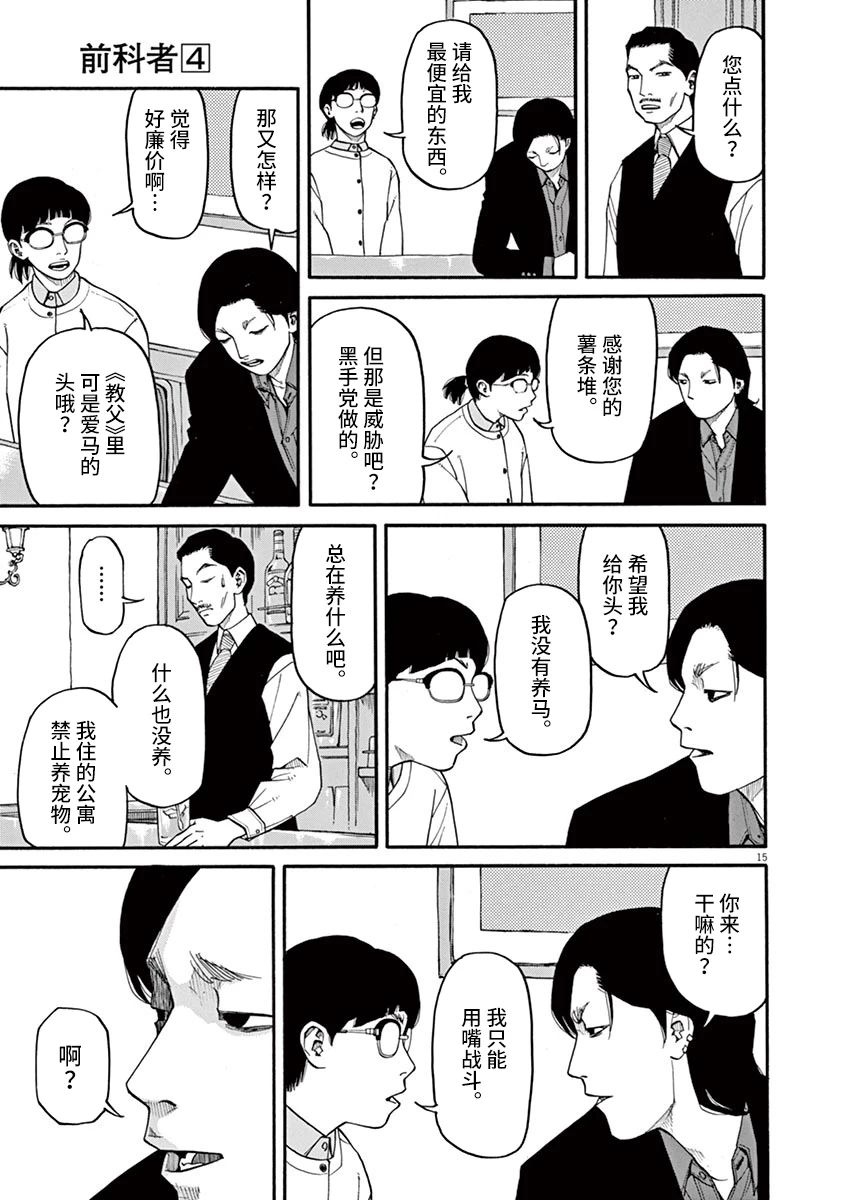 《前科者》漫画最新章节第31话免费下拉式在线观看章节第【14】张图片