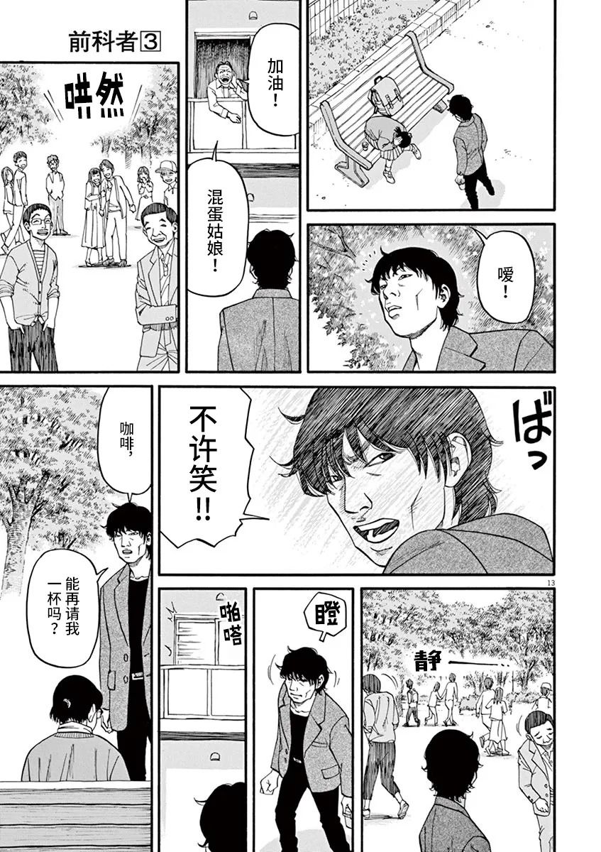 《前科者》漫画最新章节第20话免费下拉式在线观看章节第【13】张图片