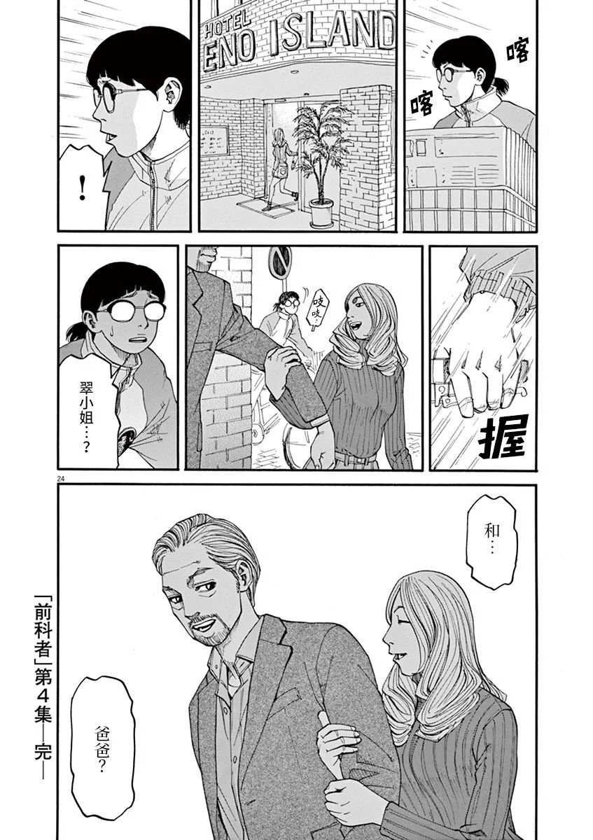 《前科者》漫画最新章节第37话免费下拉式在线观看章节第【24】张图片