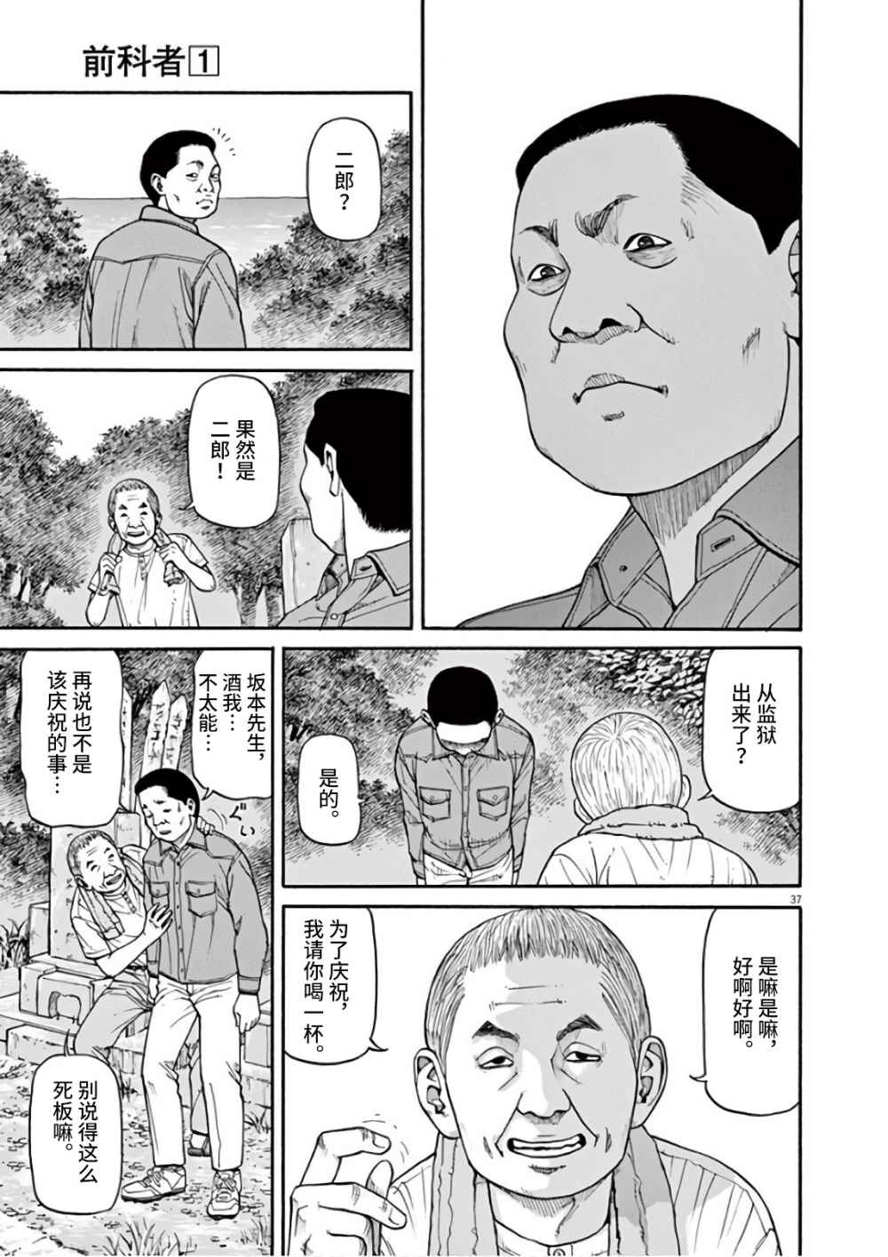 《前科者》漫画最新章节第1话 欢迎回来免费下拉式在线观看章节第【37】张图片