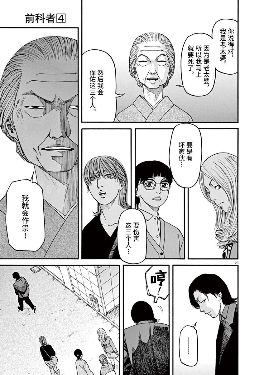 《前科者》漫画最新章节第34话免费下拉式在线观看章节第【23】张图片