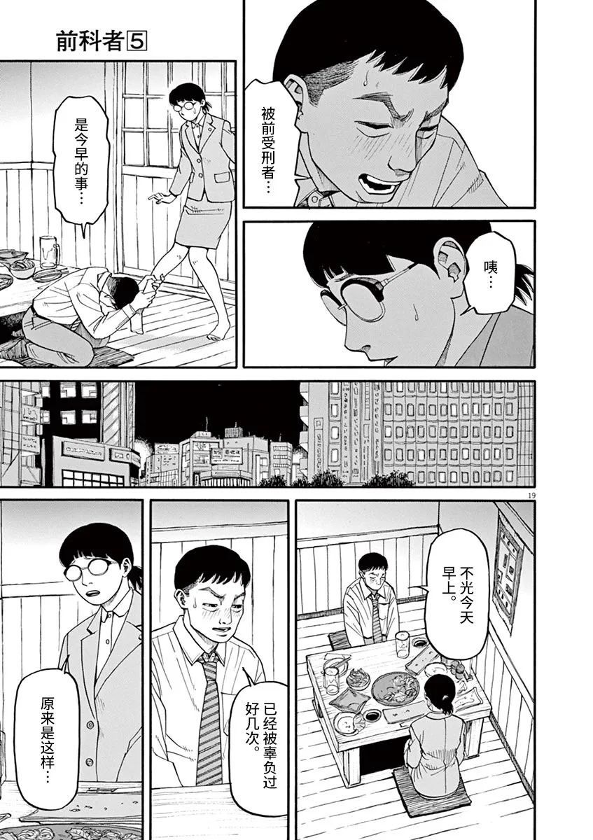 《前科者》漫画最新章节第44话免费下拉式在线观看章节第【19】张图片