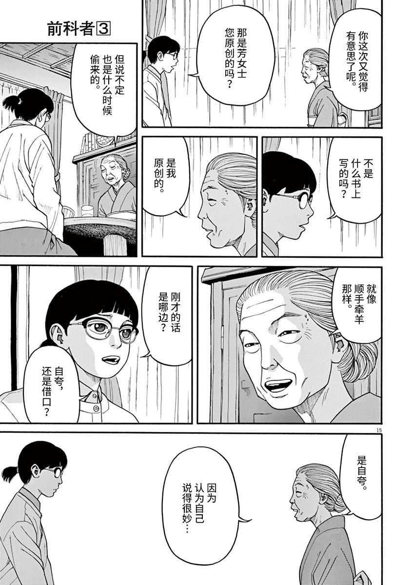 《前科者》漫画最新章节第26话 偷窃的女人免费下拉式在线观看章节第【15】张图片