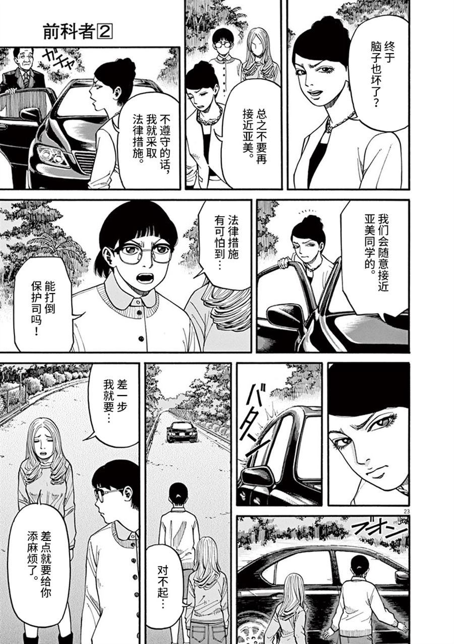 《前科者》漫画最新章节第14话 生于这个世界免费下拉式在线观看章节第【23】张图片