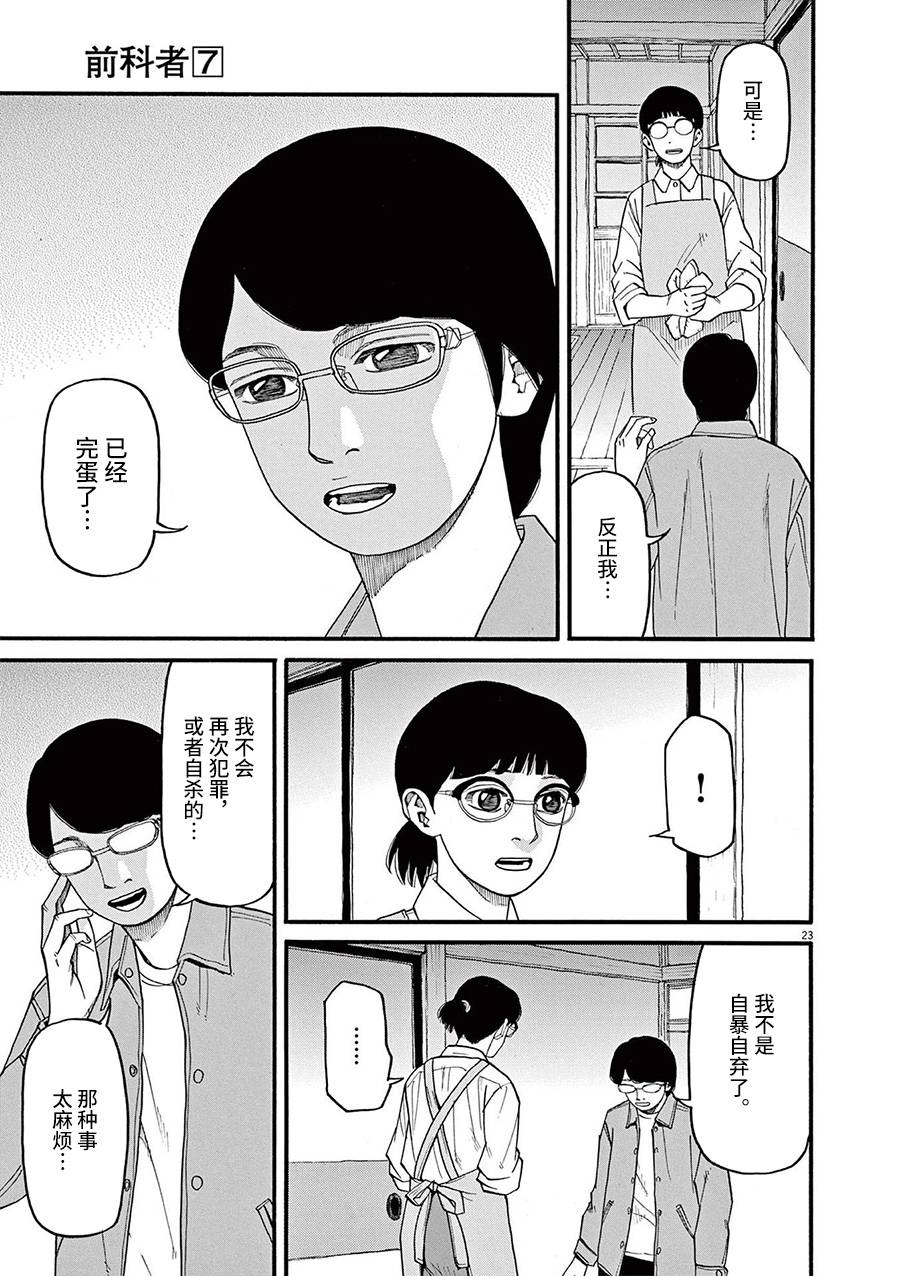 《前科者》漫画最新章节第54话免费下拉式在线观看章节第【23】张图片