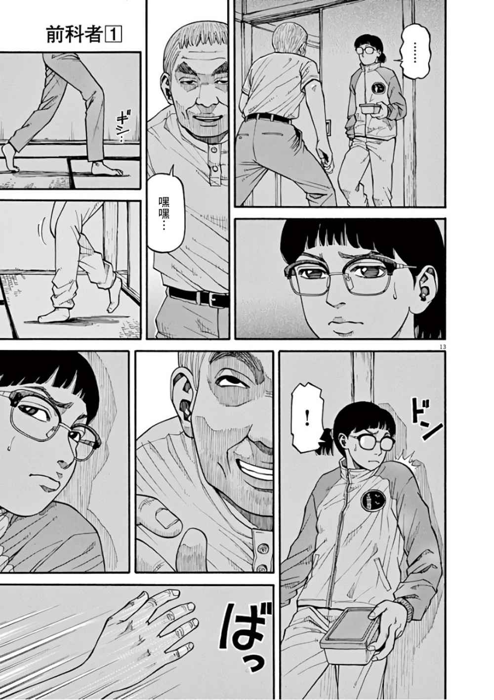 《前科者》漫画最新章节第5话免费下拉式在线观看章节第【13】张图片