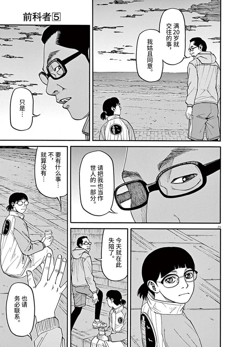 《前科者》漫画最新章节第43话免费下拉式在线观看章节第【23】张图片