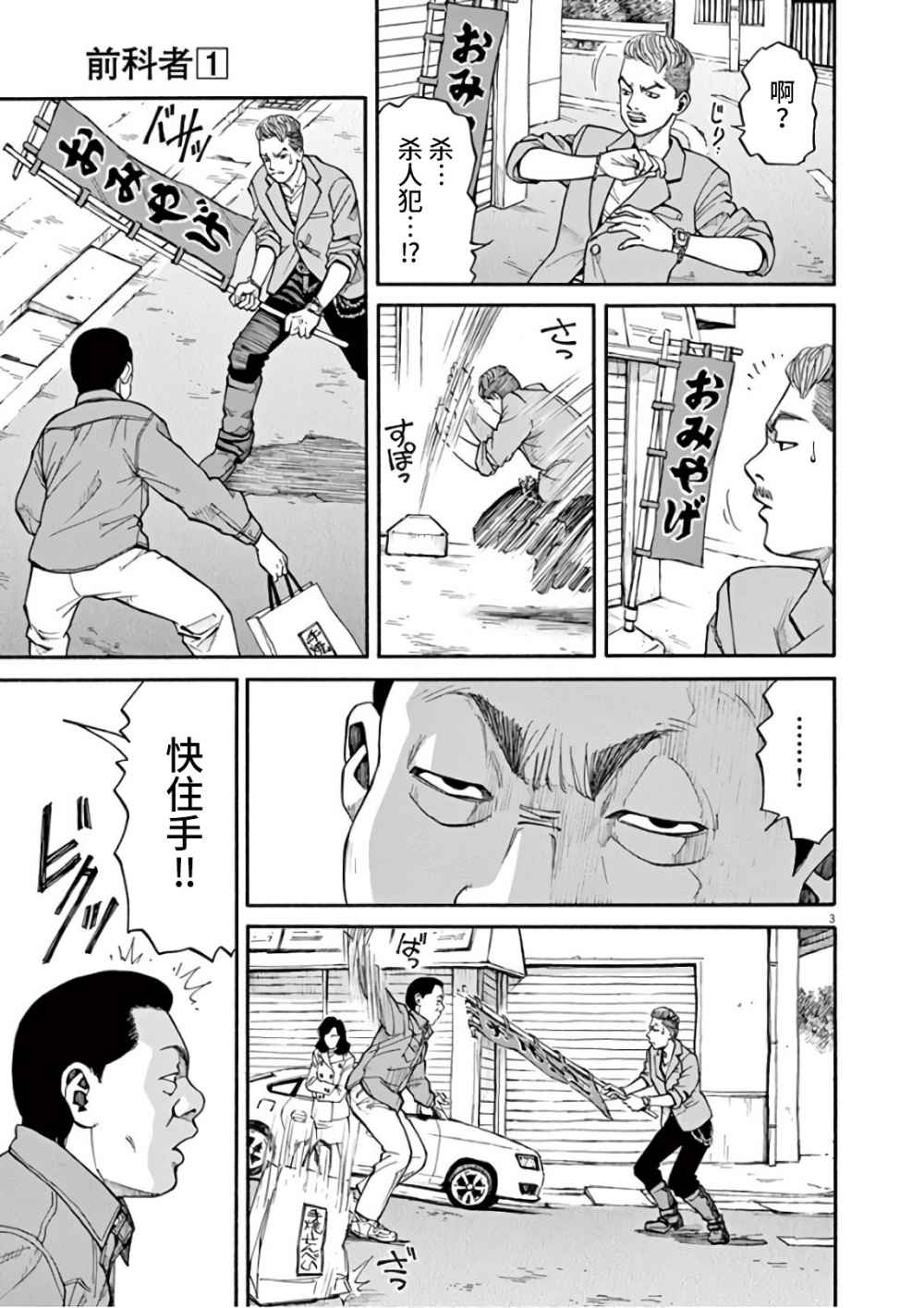 《前科者》漫画最新章节第3话免费下拉式在线观看章节第【3】张图片