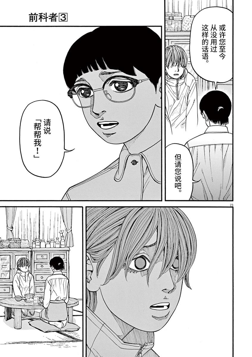 《前科者》漫画最新章节第21话免费下拉式在线观看章节第【22】张图片