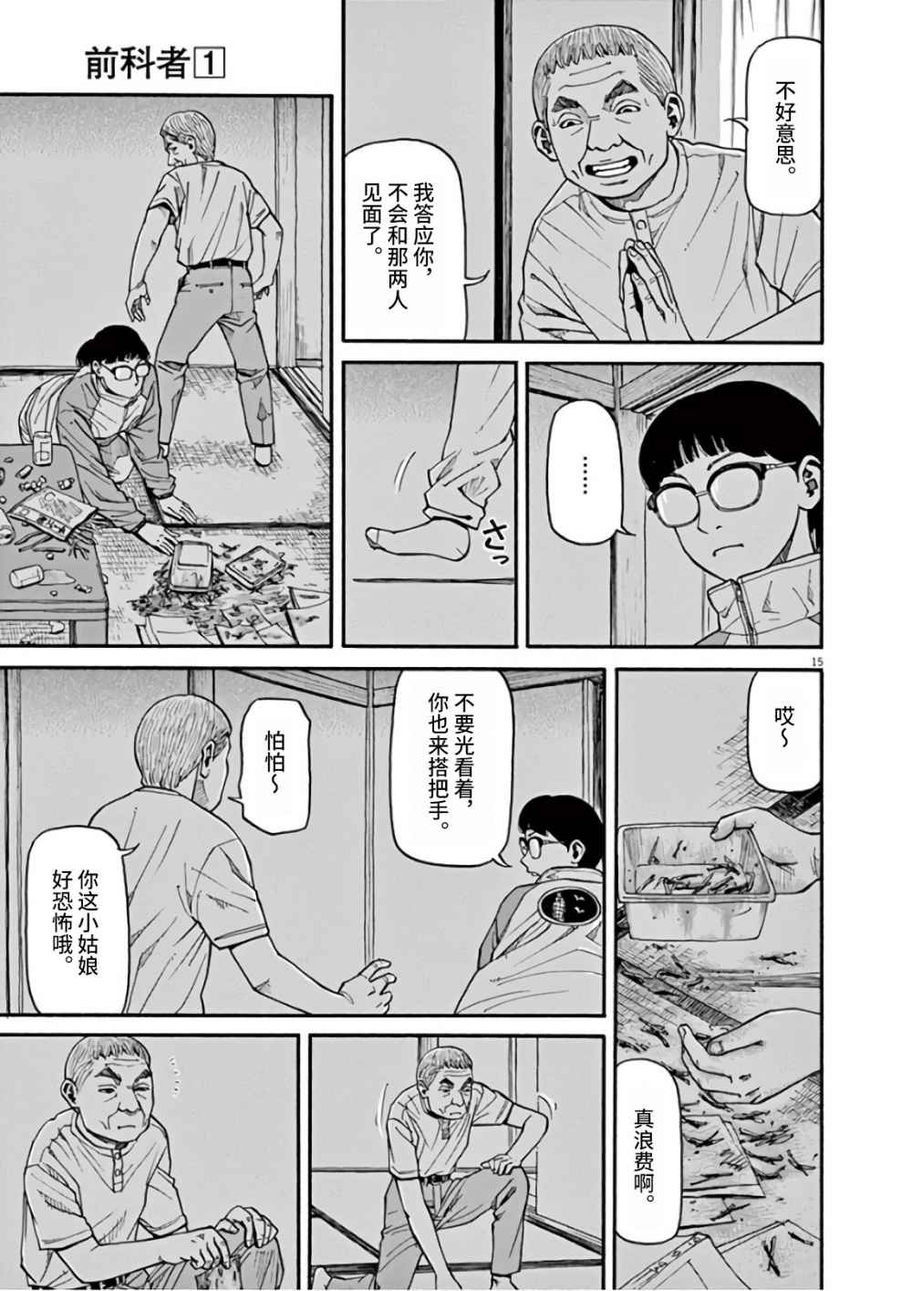 《前科者》漫画最新章节第5话免费下拉式在线观看章节第【15】张图片