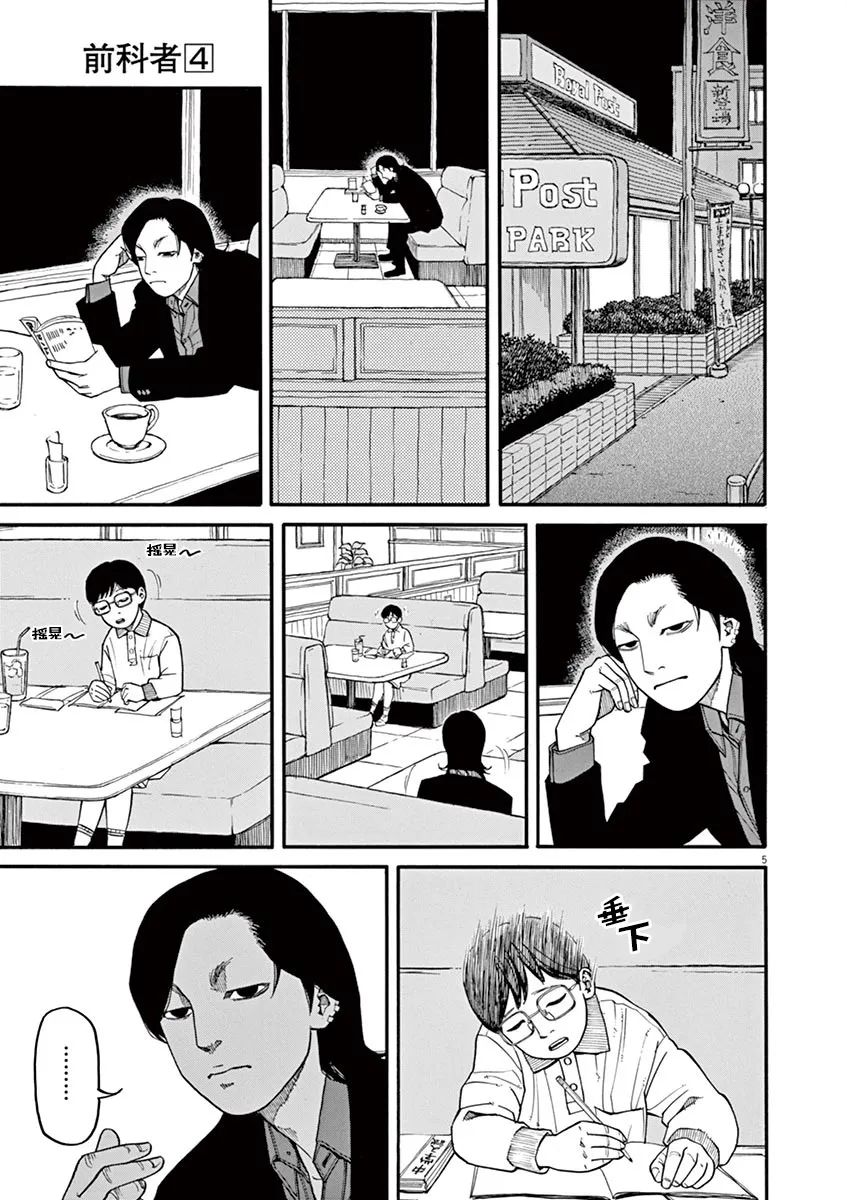 《前科者》漫画最新章节第32话免费下拉式在线观看章节第【5】张图片