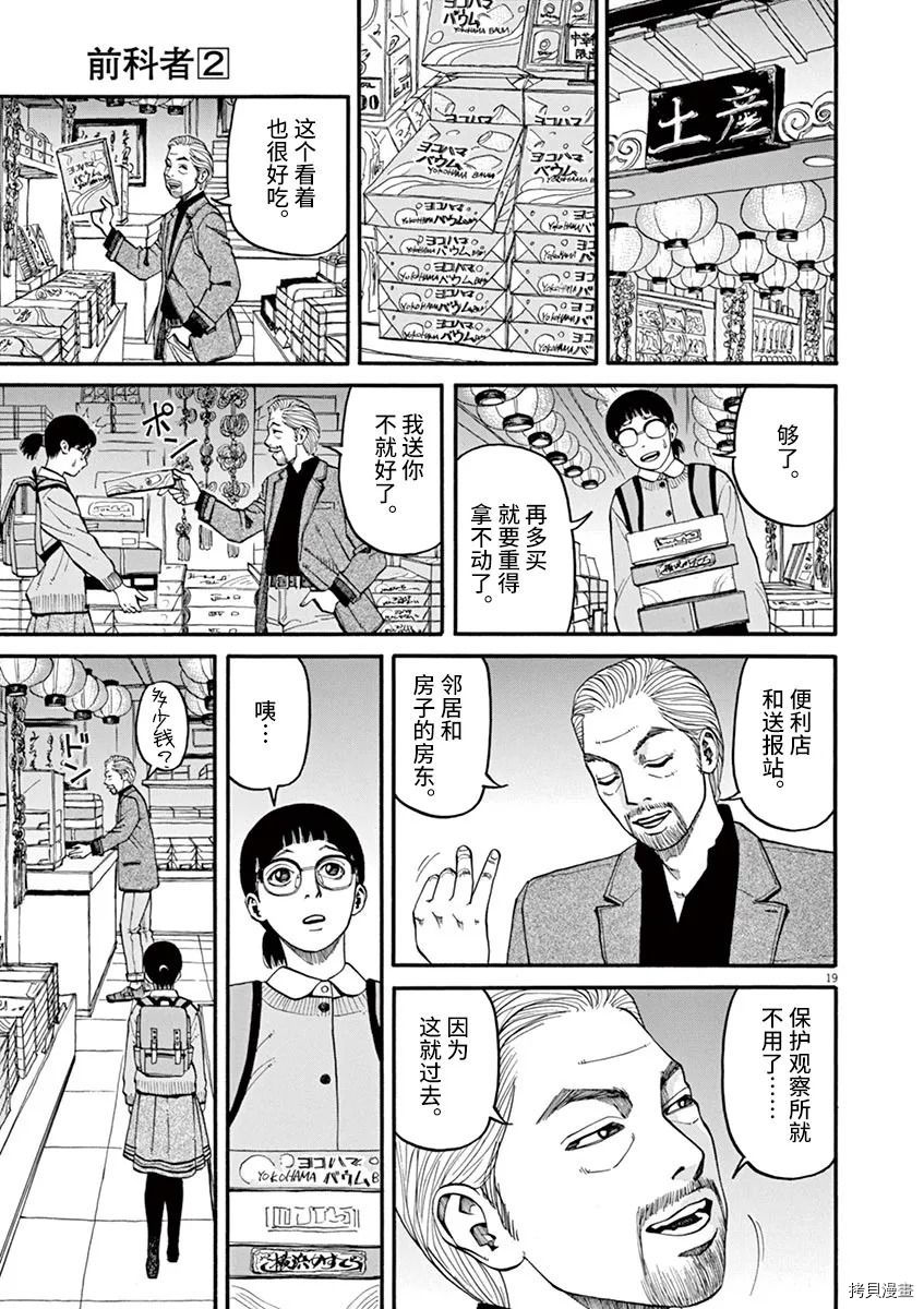 《前科者》漫画最新章节第15话免费下拉式在线观看章节第【19】张图片