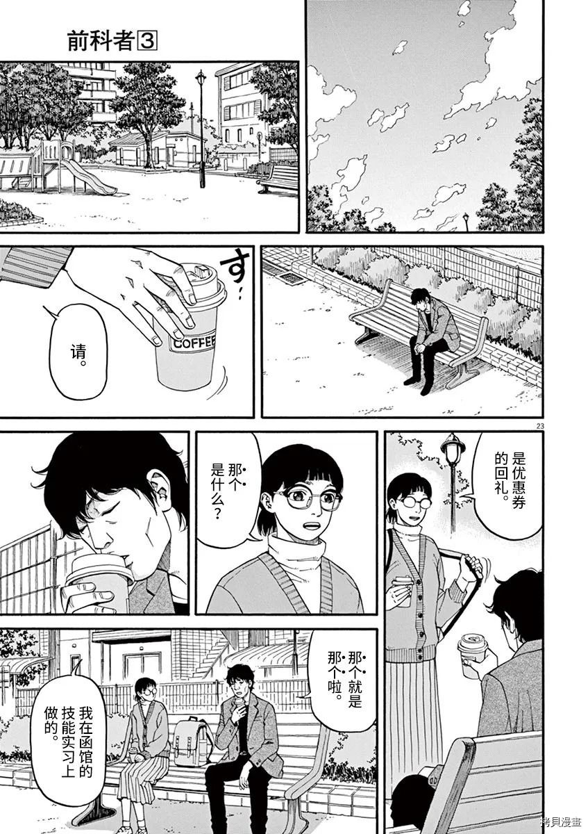 《前科者》漫画最新章节第19话免费下拉式在线观看章节第【23】张图片