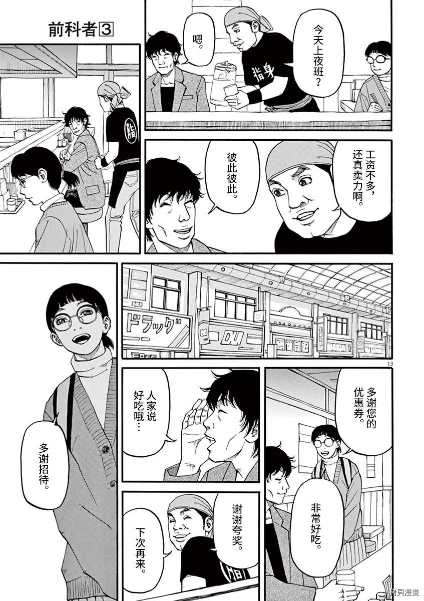 《前科者》漫画最新章节第19话免费下拉式在线观看章节第【13】张图片