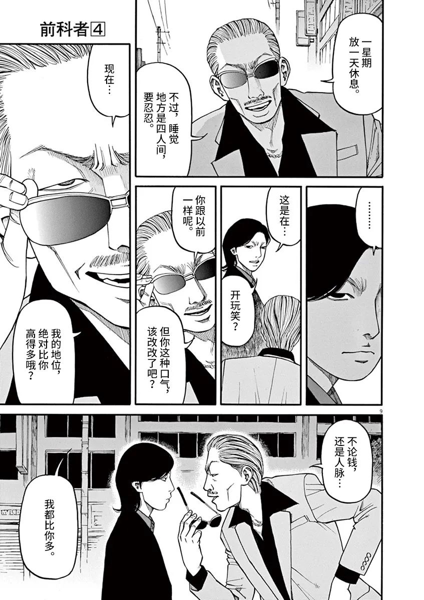 《前科者》漫画最新章节第32话免费下拉式在线观看章节第【9】张图片