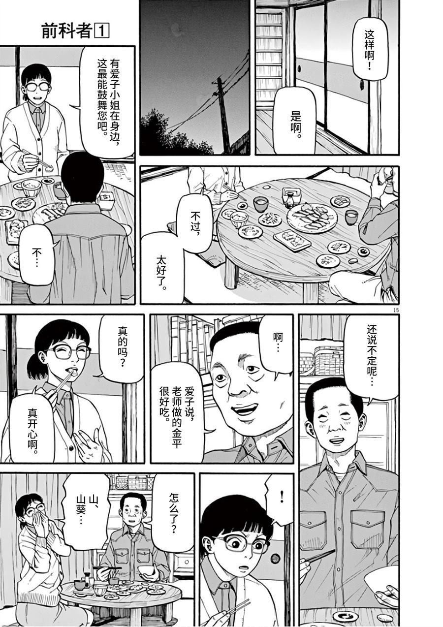 《前科者》漫画最新章节第6话 想要成为满月免费下拉式在线观看章节第【15】张图片