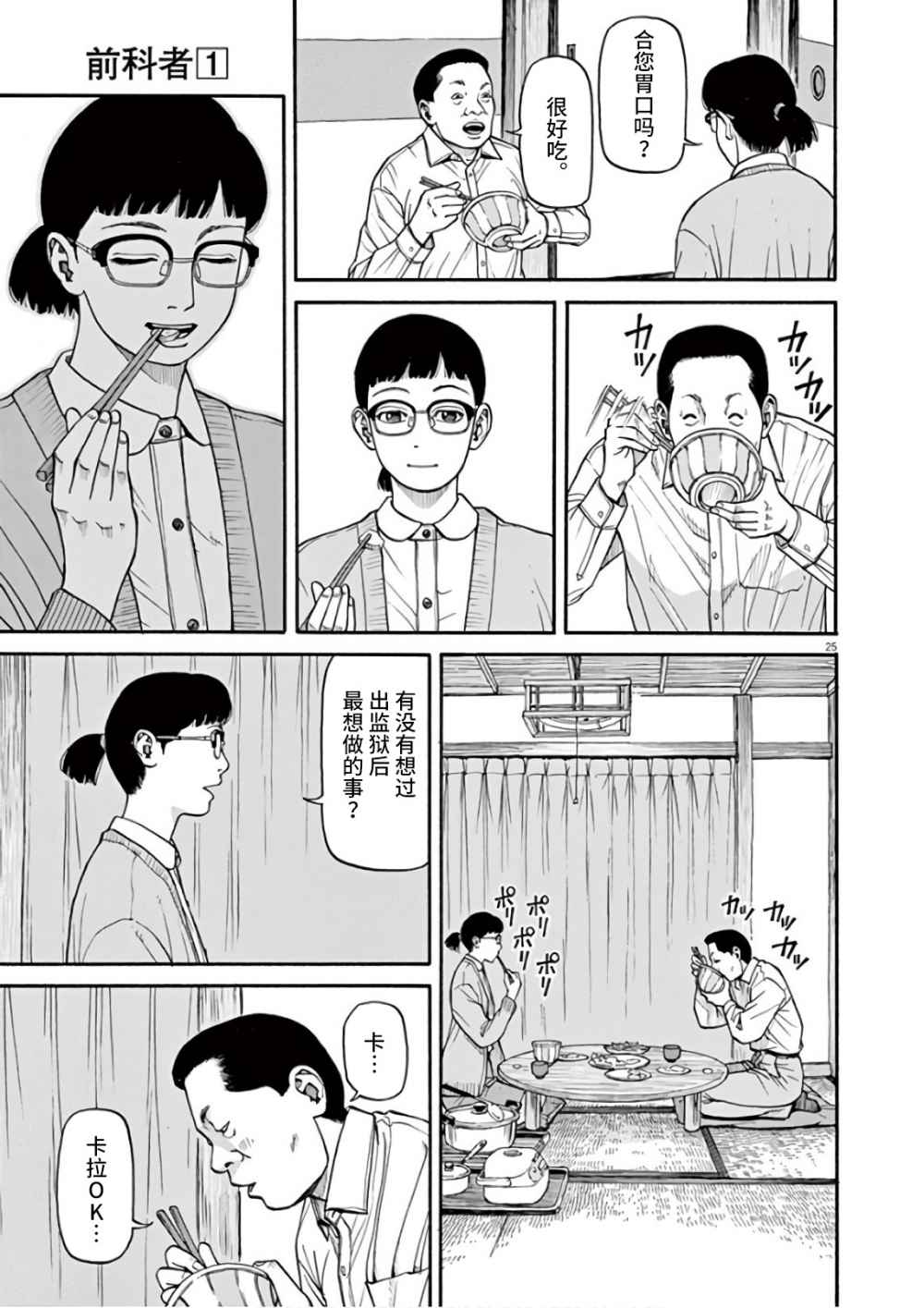 《前科者》漫画最新章节第1话 欢迎回来免费下拉式在线观看章节第【25】张图片