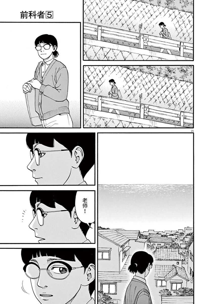 《前科者》漫画最新章节第38话 无关头脑免费下拉式在线观看章节第【21】张图片