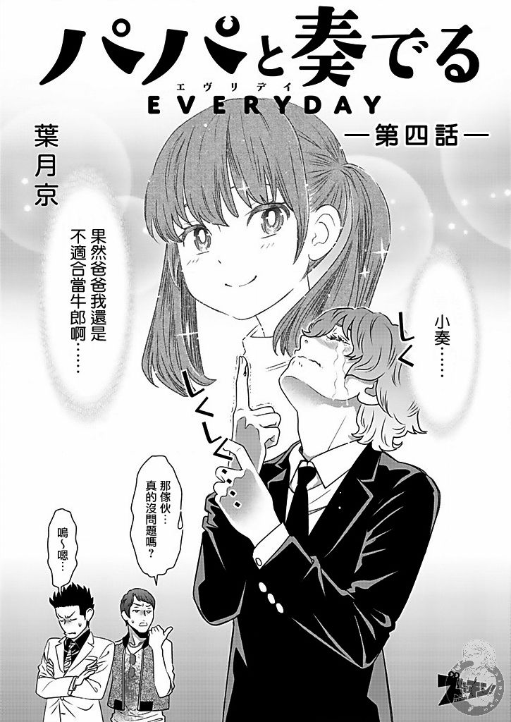 《与爸爸共奏的每一天》漫画最新章节第4话免费下拉式在线观看章节第【4】张图片