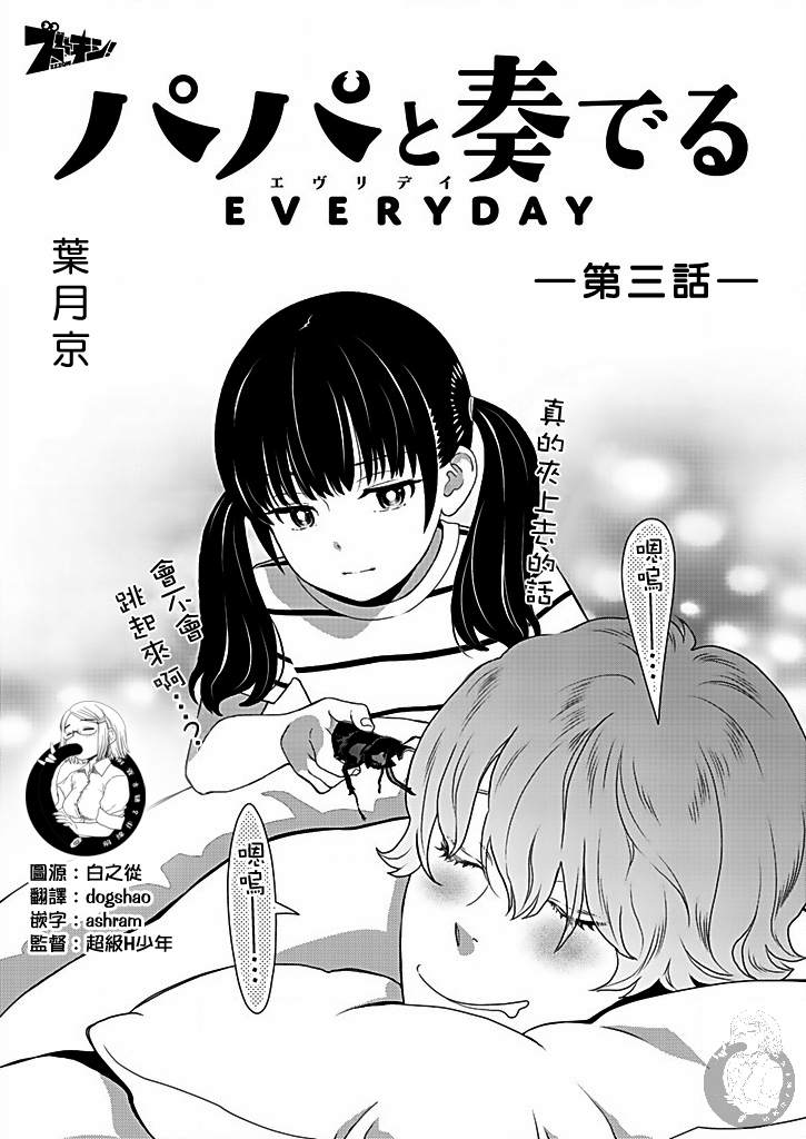 《与爸爸共奏的每一天》漫画最新章节第3话免费下拉式在线观看章节第【5】张图片