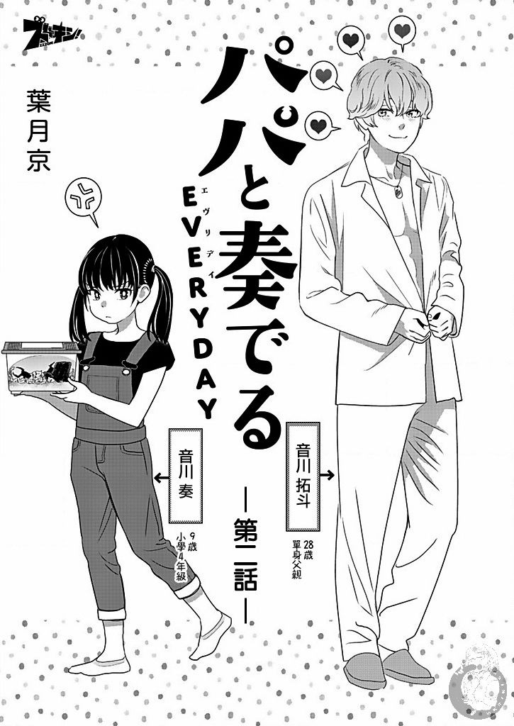 《与爸爸共奏的每一天》漫画最新章节第2话免费下拉式在线观看章节第【4】张图片