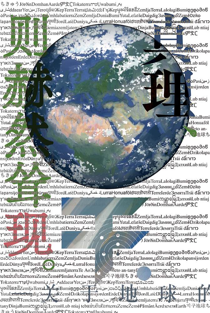 《关于地球的运动》漫画最新章节第40话免费下拉式在线观看章节第【3】张图片