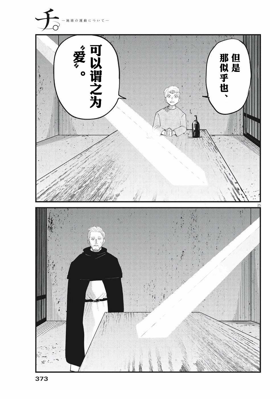 《关于地球的运动》漫画最新章节第4话免费下拉式在线观看章节第【25】张图片