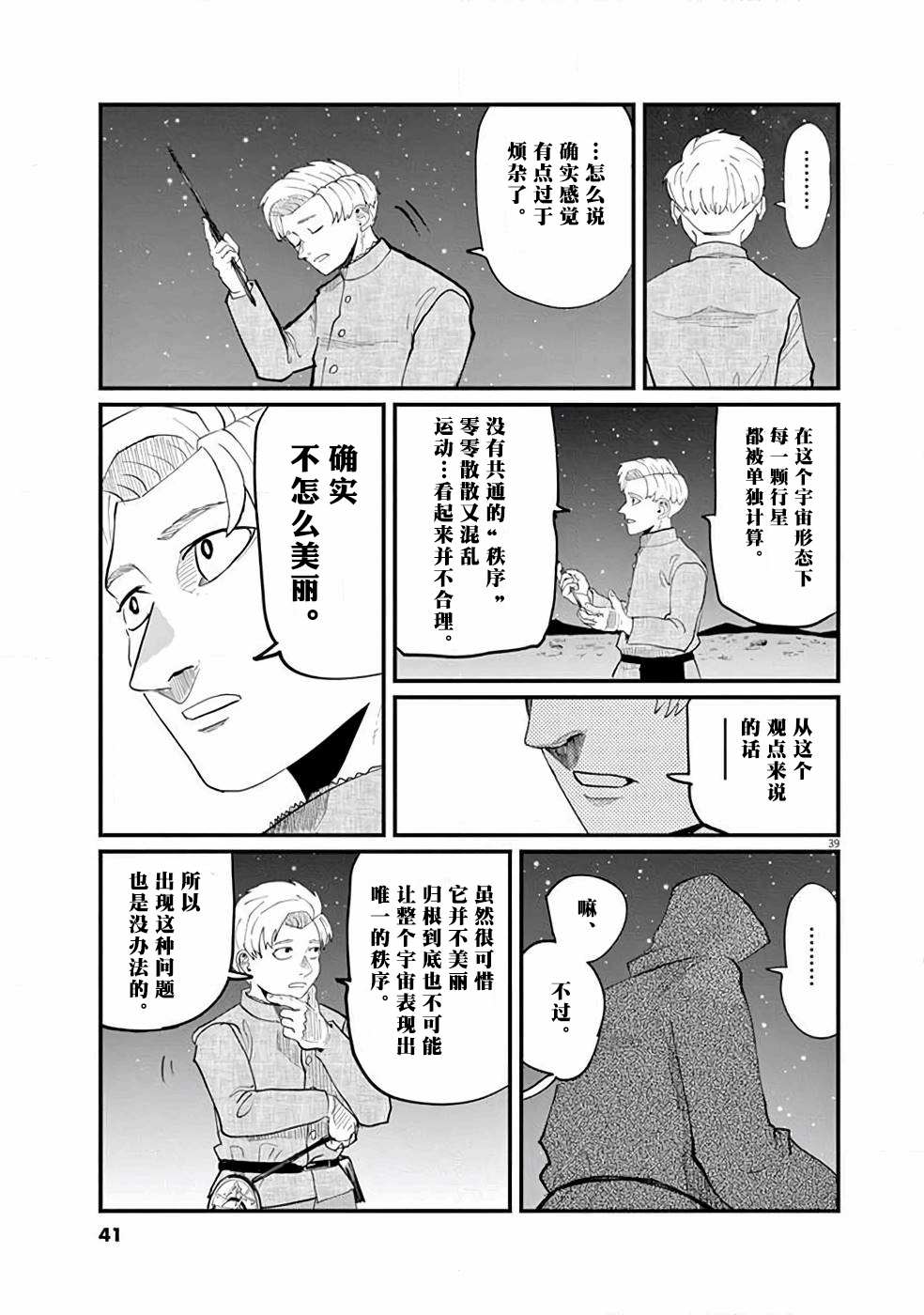 《关于地球的运动》漫画最新章节第1话免费下拉式在线观看章节第【38】张图片