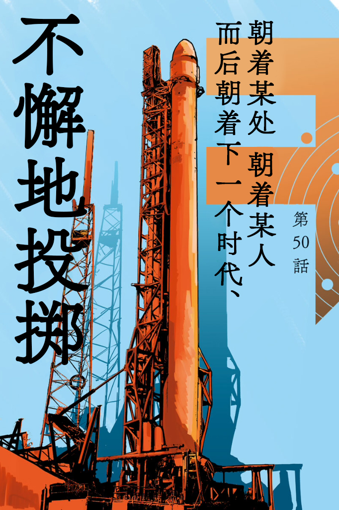 《关于地球的运动》漫画最新章节第50话免费下拉式在线观看章节第【3】张图片