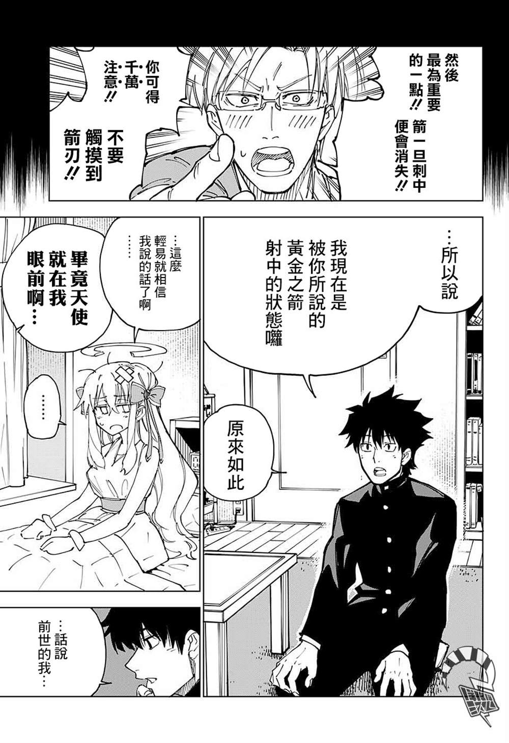 《箭箭爱上你》漫画最新章节第1话免费下拉式在线观看章节第【8】张图片