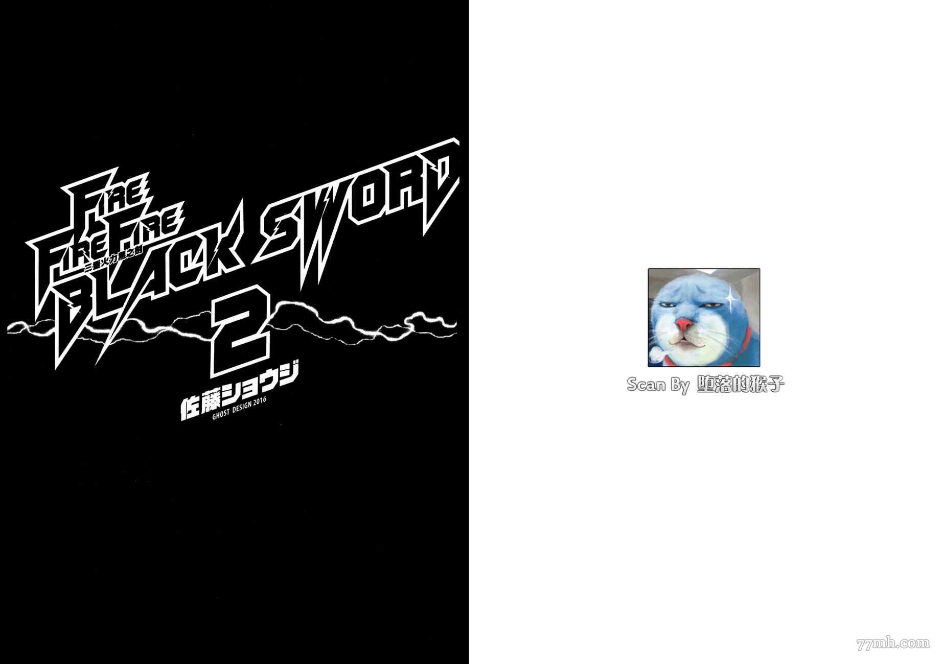 《三重火力黑之剑》漫画最新章节第2卷免费下拉式在线观看章节第【5】张图片