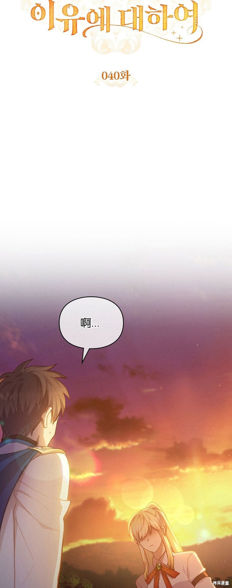 《关于我爱上仇人的理由》漫画最新章节第40话免费下拉式在线观看章节第【18】张图片